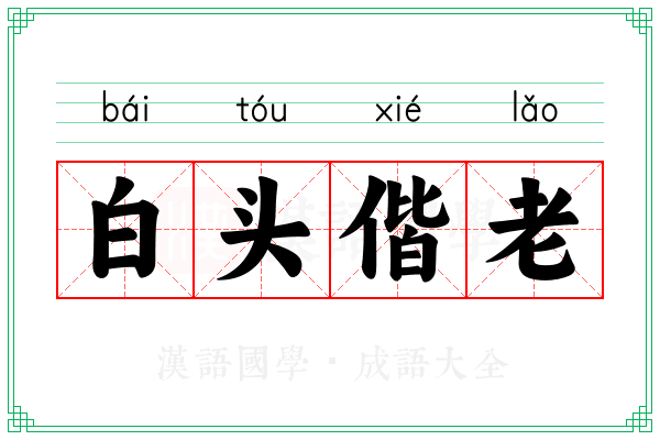 白头偕老 白头偕老