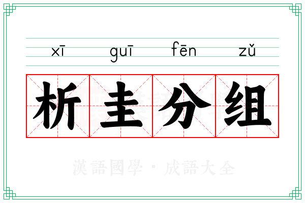 析圭分组
