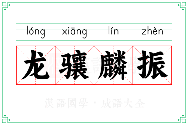 龙骧麟振 龙骧麟振