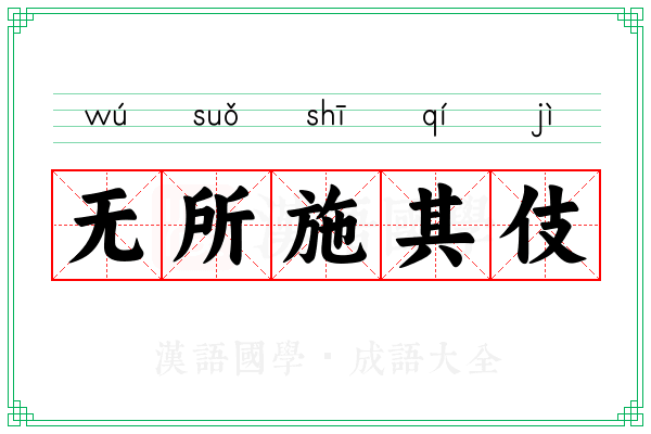无所施其伎