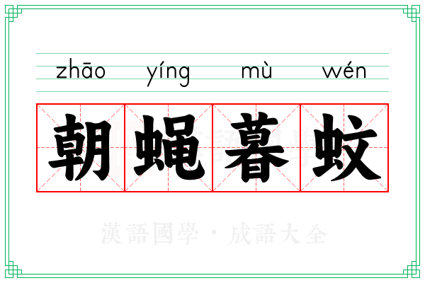 朝蝇暮蚊