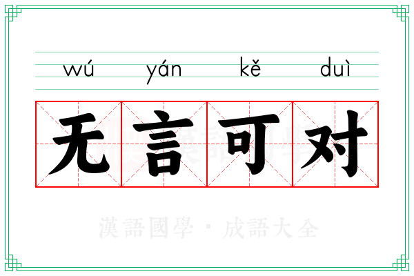 无言可对