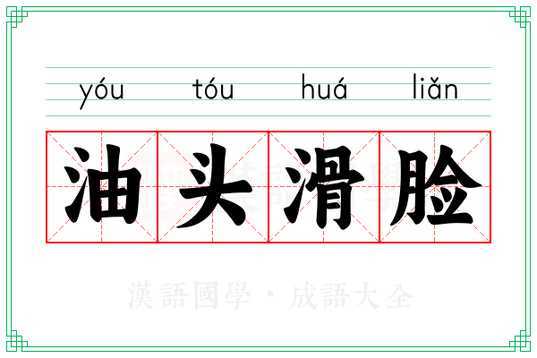 油头滑脸 油头滑脸