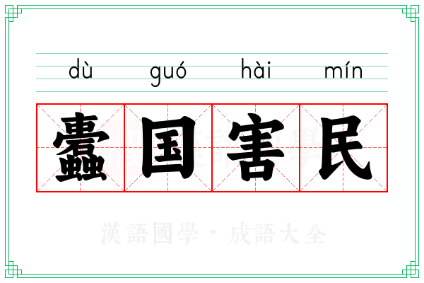 蠹国害民 蠹国害民