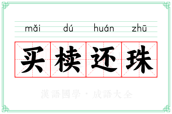 买椟还珠 买椟还珠