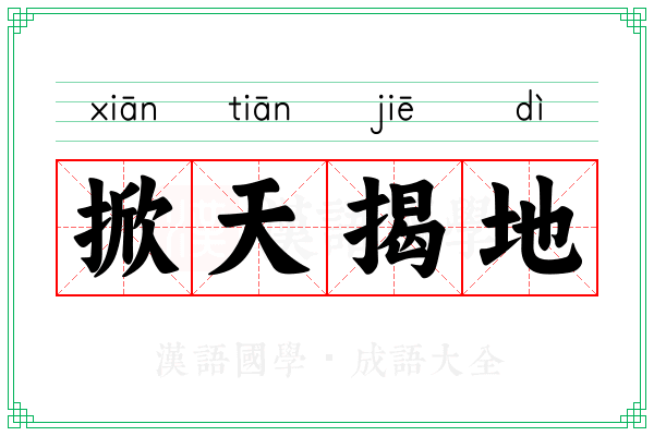 掀天揭地 掀天揭地