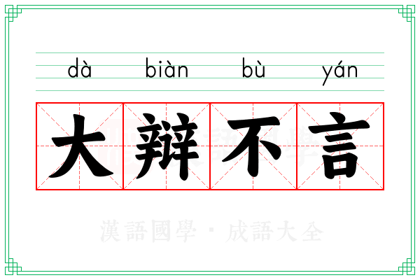 大辩不言 大辩不言