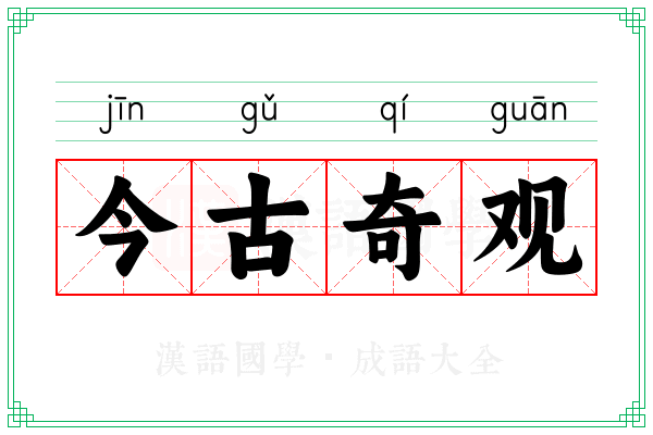 今古奇观