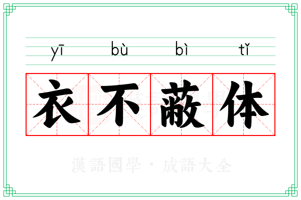 衣不蔽体