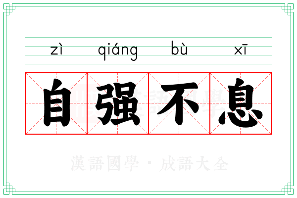 自强不息 自强不息