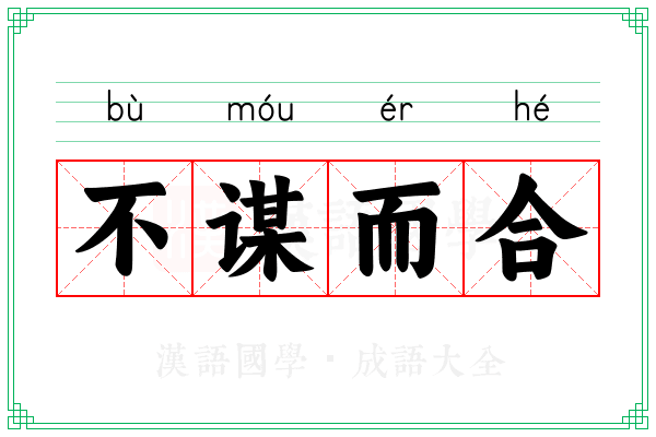不谋而合 不谋而合