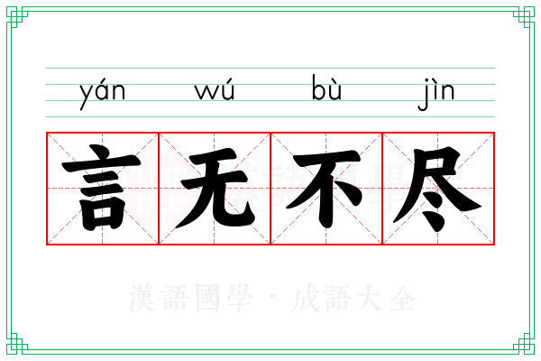 言无不尽 言无不尽