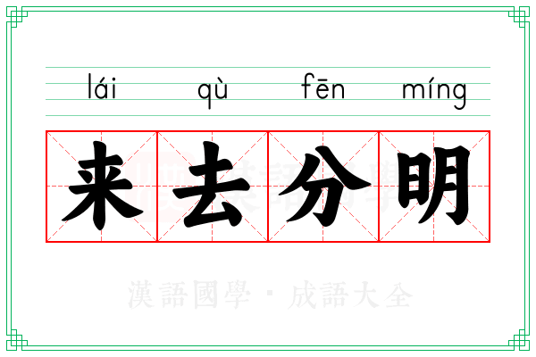 来去分明 来去分明