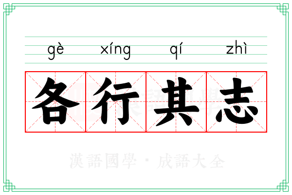 各行其志 各行其志