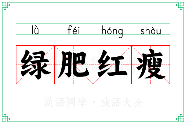 绿肥红瘦 绿肥红瘦