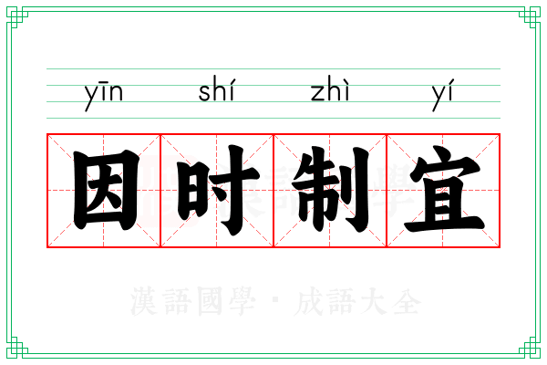 因时制宜 因时制宜