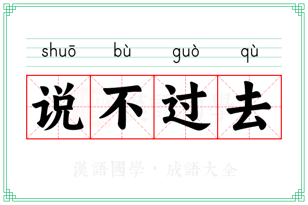 说不过去 说不过去