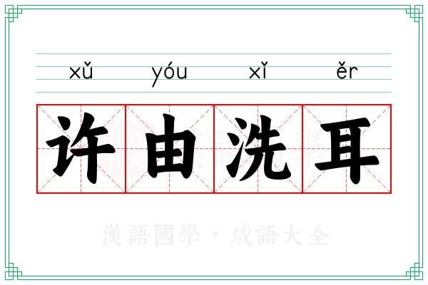 许由洗耳 许由洗耳