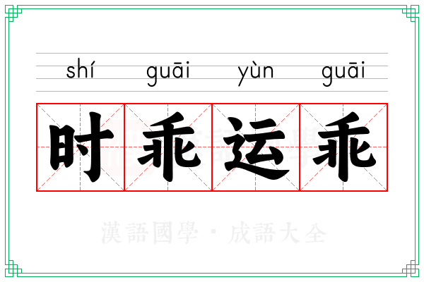 时乖运乖 时乖运乖
