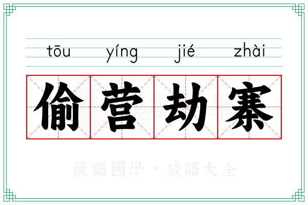 偷营劫寨 偷营劫寨
