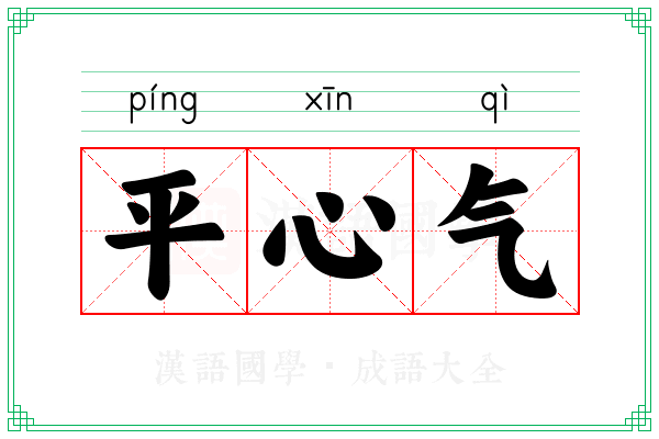 平心气