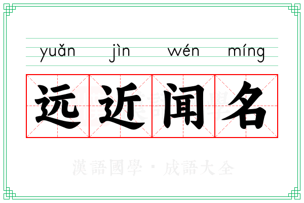 远近闻名