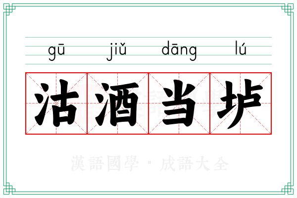 沽酒当垆
