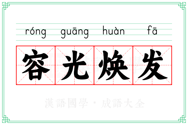 容光焕发 容光焕发