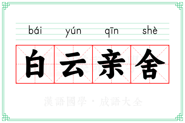 白云亲舍 白云亲舍