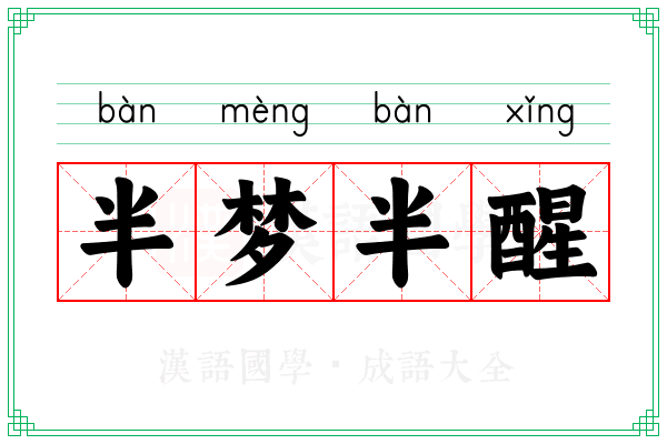 半梦半醒