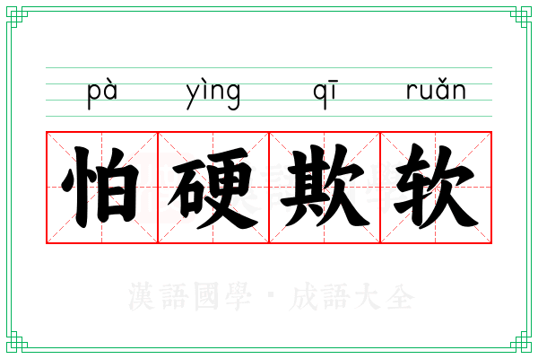 怕硬欺软 怕硬欺软