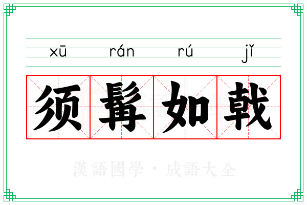须髯如戟 须髯如戟