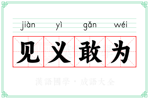 见义敢为 见义敢为