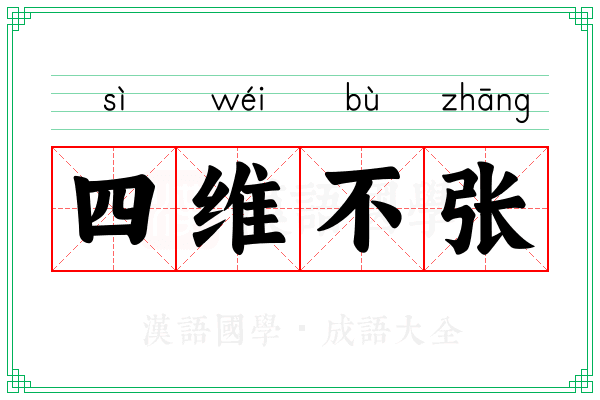 四维不张