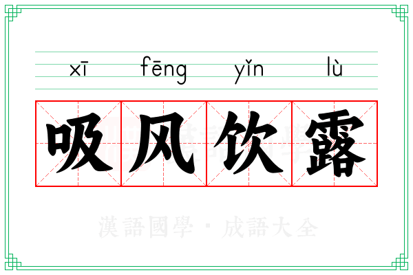 吸风饮露 吸风饮露