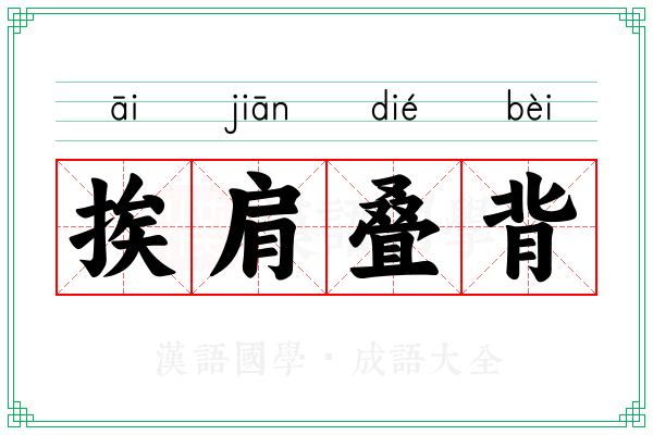 挨肩叠背