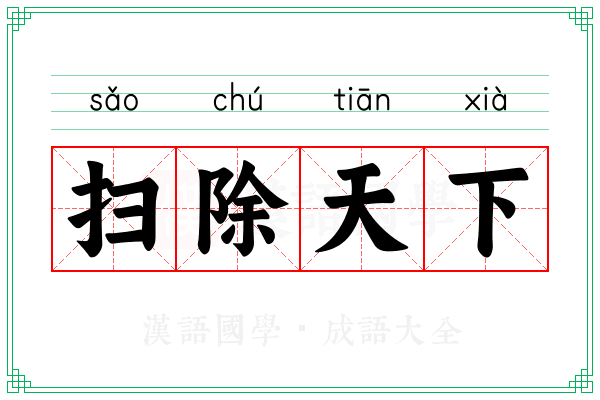 扫除天下 扫除天下