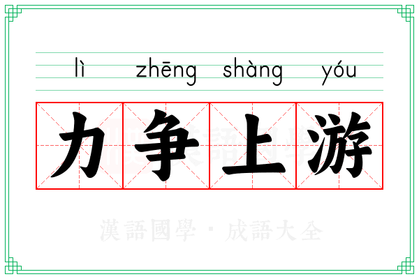 力争上游 力争上游