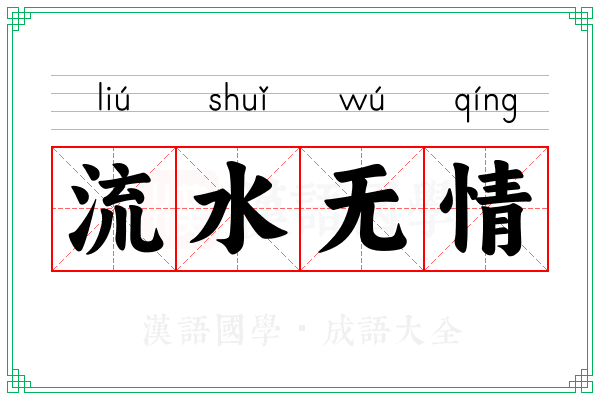 流水无情 流水无情