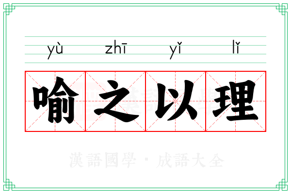 喻之以理