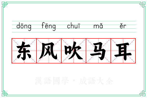 东风吹马耳 东风吹马耳