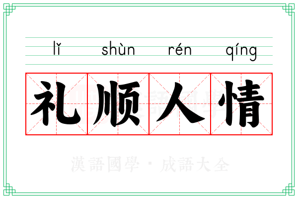 礼顺人情 礼顺人情