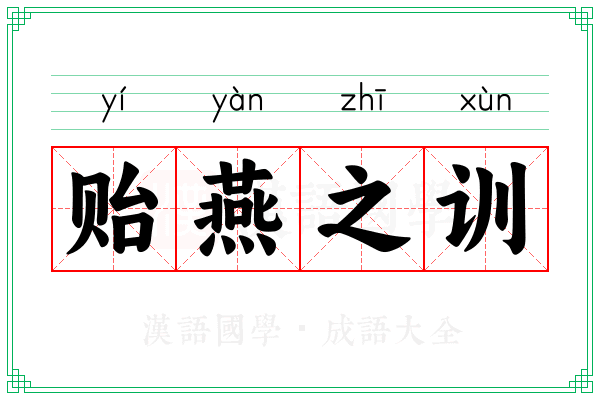 贻燕之训