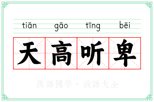 天高听卑 天高听卑