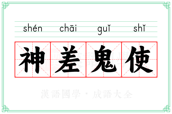 神差鬼使 神差鬼使