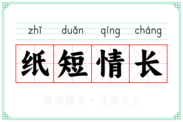 纸短情长 纸短情长