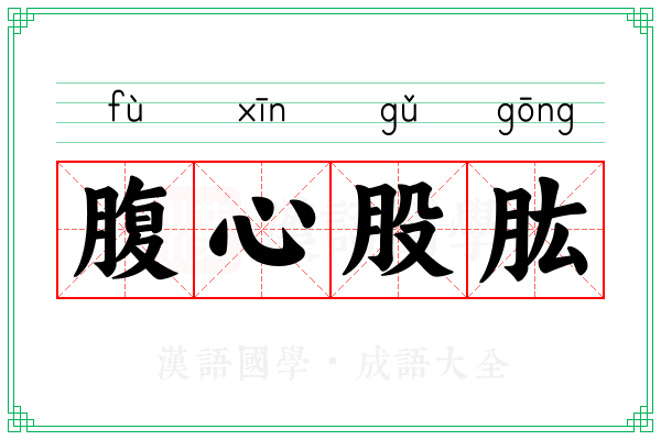 腹心股肱