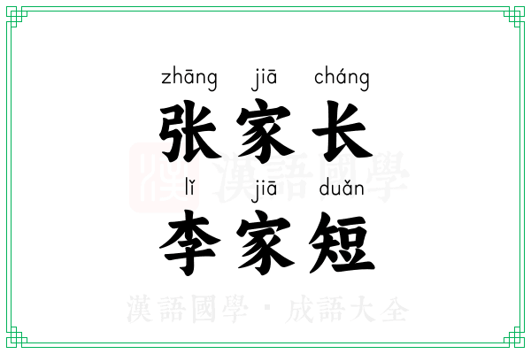张家长,李家短 张家长,李家短