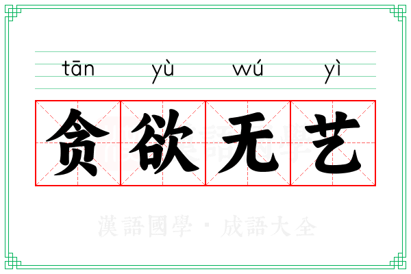 贪欲无艺 贪欲无艺
