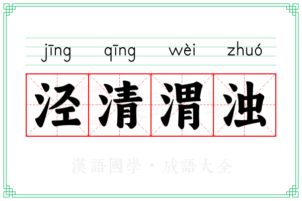 泾清渭浊